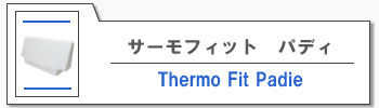 サーモフィットパディ