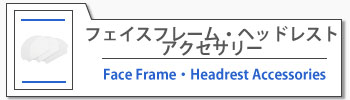 F・Hアクセサリー