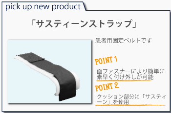 サスティーンストラップ