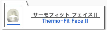 ｻｰﾓﾌｨｯﾄ