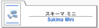 スキーマミニ