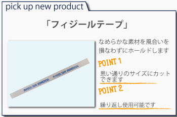 フィジールテープ